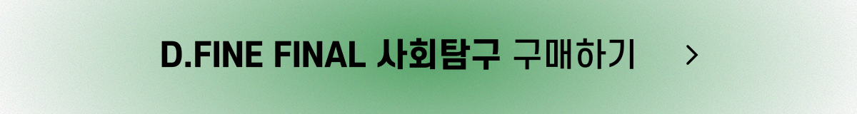 D.FF_구매 button_사회탐구.png